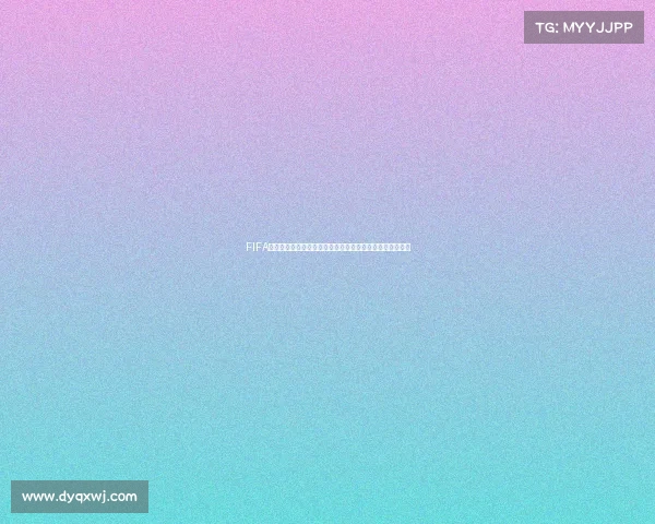 FIFA传奇世界杯抽签盛典回顾与经典球队命运解析全景分析展望